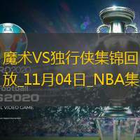 11月04日NBA常规赛魔术-独行侠精彩镜头