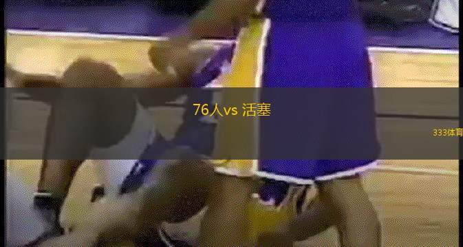 76人vs 活塞(NBA)