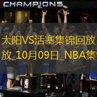 10月09日NBA季前赛太阳-活塞精彩镜头