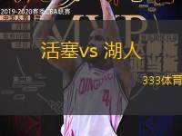 活塞vs 湖人(NBA)