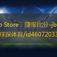 App Store：捷报比分-jbo比分-球探体育/id460720334