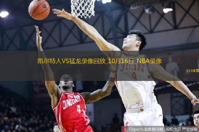 2024年10月16日NBA季前赛凯尔特人vs猛龙