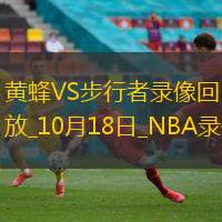 2024年10月18日NBA季前赛黄蜂vs步行者