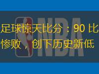 足球惊天比分：90 比惨败，创下历史新低