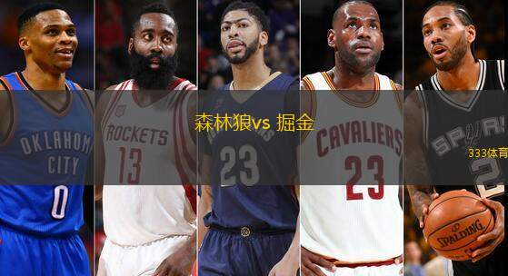 森林狼vs 掘金(NBA)