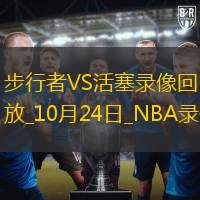 2024年10月24日NBA常规赛步行者vs活塞