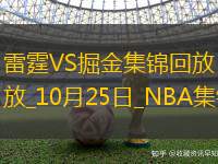 10月25日NBA常规赛雷霆-掘金精彩镜头