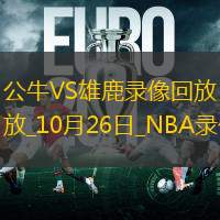 2024年10月26日NBA常规赛公牛vs雄鹿