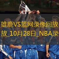 NBA常规赛雄鹿102-115篮网