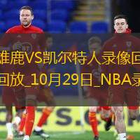 2024年10月29日NBA常规赛雄鹿vs凯尔特人