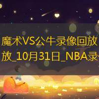 NBA常规赛魔术99-102公牛