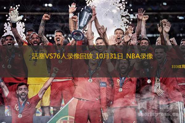 NBA常规赛活塞105-9576人