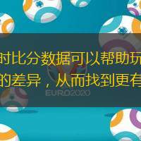 识别投注机会：即时比分数据可以帮助玩家识别投注赔率与比赛实际情况之间的差异，从而找到更有价值的投注机会。